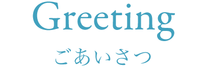 Greeting ごあいさつ