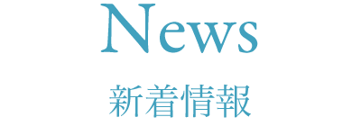 News 新着情報