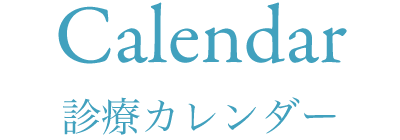 Calendar 診療カレンダー