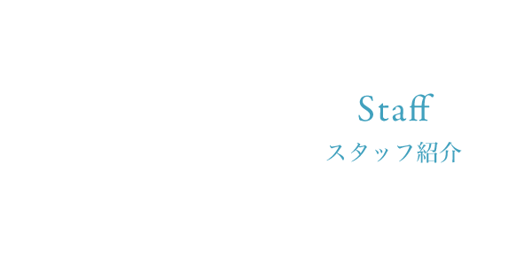 Staff スタッフ紹介