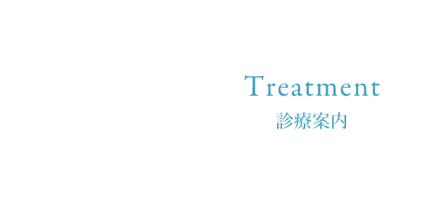 Treatment 診療案内