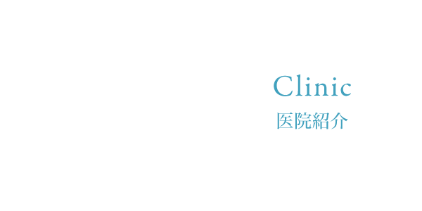 Clinic 医院紹介