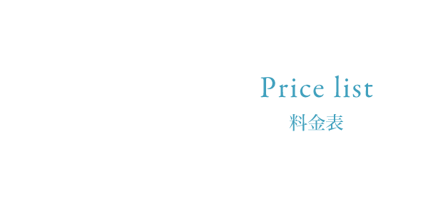 Price list 料金表