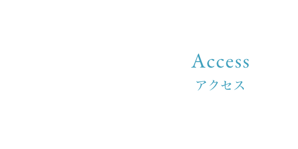 Access アクセス